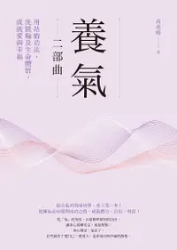 在飛比找誠品線上優惠-養氣二部曲: 用站樁功法、洗脈輪及生命體悟, 成就愛與幸福 