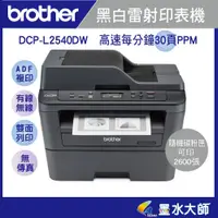 在飛比找蝦皮購物優惠-brother DCP-L2540DW/ L2540黑白雷射