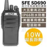 在飛比找遠傳friDay購物精選優惠-SFE SD690 10W大功率 無線電對講機 軍規 IP6