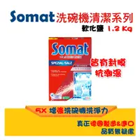 在飛比找蝦皮購物優惠-台灣現貨 德國直送Somat 洗碗機專用 5X強效軟化鹽 軟