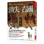 《度度鳥》消失的古國：考古學家如何發掘歷史上存在、但地理上消失的36個國家│大是文化│胡楊│定價：399元