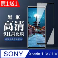 在飛比找PChome24h購物優惠-買一送一【SONY Xperia 1 IV】 全覆蓋鋼化玻璃