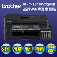 在飛比找陽信商店街優惠-Brother MFC-T810W 原廠大連供高速Wifi傳