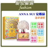 在飛比找蝦皮購物優惠-「髮炫嚴選」ANNA SUI 安娜蘇 逐夢翎雀 30ml 批