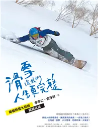 在飛比找TAAZE讀冊生活優惠-滑雪讓我們人生更完整︰兩個熱雪大叔的冒險之旅》（中西兩翻雙書