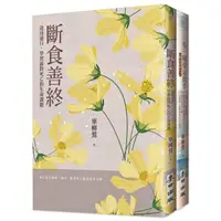 在飛比找康是美優惠-「斷食善終」生命尊嚴套書(《斷食善終》+《有一種愛是放手》)