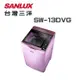 【SANLUX 台灣三洋】SW-13DVG-T 13公斤變頻超音波單槽洗衣機(夢幻紫)(含基本安裝)