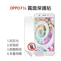 在飛比找Yahoo!奇摩拍賣優惠-【飛兒】衝評價！OPPO F1s 保護貼 防指紋 霧面 另有