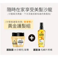 在飛比找蝦皮購物優惠-⭐Schwarzkopf 施華蔻 Gliss極致精油修護黃金