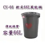 《用心生活館》台灣製造 66L 銀采66L萬能桶 尺寸48.5*46.7*60.8CM清潔用品 儲水 CN66