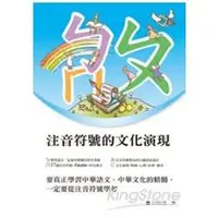 在飛比找金石堂優惠-注音符號的文化演現（東大學術49）