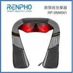 RENPHO 肩頸背按摩器 RP-SNM061 包覆式軟套設計