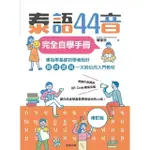 【MOMOBOOK】泰語44音完全自學手冊（修訂版）(電子書)