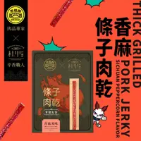 在飛比找蝦皮商城優惠-黑橋牌聯名 香麻條子肉乾 175g/盒