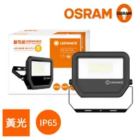 在飛比找PChome24h購物優惠-OSRAM歐司朗 LED標準型投光燈 30W_黃光 三年保固