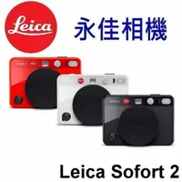 在飛比找蝦皮購物優惠-永佳相機_現貨中 聊聊 Leica 萊卡 sofort 2 