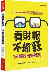 在飛比找樂天市場購物網優惠-看財報不抓狂1分鐘找出好股票