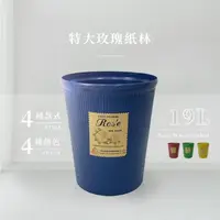 在飛比找momo購物網優惠-【百貨King】特大玫瑰紙林/垃圾桶-19L(4色可選)