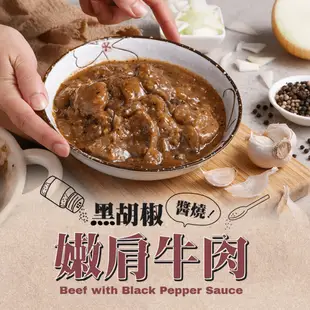【享吃美味】黑胡椒醬燒嫩肩牛肉 250g/包