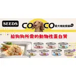 SEEDS惜時 COCO愛犬機能營養餐罐 80G 狗狗 罐頭 幼犬 成犬 離乳 鮮雞 高鈣 聖來西