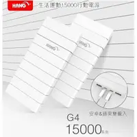 在飛比找蝦皮購物優惠-(雙介面輸入)HANG G4 方塊 15000mAh And