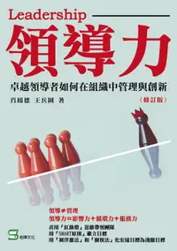 在飛比找樂天市場購物網優惠-【電子書】領導力：卓越領導者如何在組織中管理與創新（修訂版）