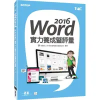 在飛比找momo購物網優惠-Word 2016實力養成暨評量