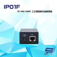 在飛比找ETMall東森購物網優惠-[昌運科技] IP01F 10/100/1000 乙太網路轉