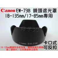 在飛比找蝦皮購物優惠-Canon 18-135mm  EW-73B 鏡頭遮光罩 8