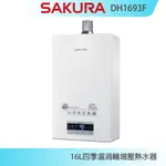 【KIDEA奇玓】櫻花牌 DH1693F 四季溫渦輪增壓強制排氣熱水器 16L  分段火排 智能恆溫 自動調溫