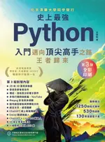 【電子書】史上最強PYTHON入門邁向頂尖高手之路王者歸來