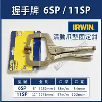 在飛比找蝦皮購物優惠-順安五金_IRWIN 握手牌 6SP 11SP] 活動爪型固