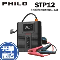 在飛比找蝦皮購物優惠-Philo 飛樂 STP12 多功能救車電源自動打氣機 打氣