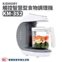 在飛比找ETMall東森購物網優惠-KIDMORY 觸控智慧型食物調理機(五合一) KM-352