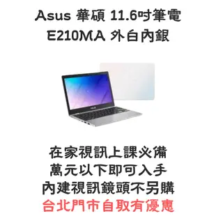 現貨 小孩在家上課 萬元以下精選機種 華碩 E210MA 210 MA 11.6吋小筆電 內建視訊鏡頭 兩色現貨免運