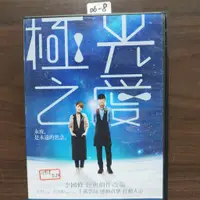 在飛比找蝦皮購物優惠-正版DVD華語《極光之愛》楊丞琳 宥勝 季芹 林妍柔【超級賣