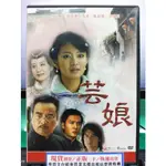 影音大批發-S17-013-正版DVD-大陸劇【芸娘／共4片32集】-安以軒 劉雪華 王美雪 張勛傑(直購價)