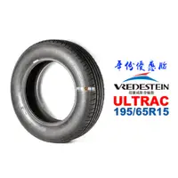 在飛比找蝦皮商城優惠-VREDESTEIN 威斯登輪胎 ULTRAC 195/65