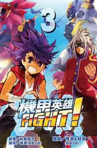 在飛比找誠品線上優惠-機甲英雄FIGHT! 3