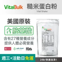 在飛比找蝦皮購物優惠-美國原裝進口 VitalBulk 胺基酸糙米蛋白粉 營養配方