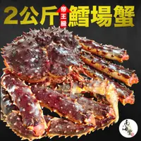 在飛比找PChome商店街優惠-極限量！南海豐【帝王鱈場蟹】海上先生嚴選 極致鮮甜 超推薦 