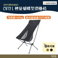 在飛比找樂天市場購物網優惠-Monterra CVT2 L 輕量蝴蝶型摺疊椅 橄欖綠/黑