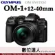 平輸 Olympus OM SYSTEM OM-1 + 12-40mm F2.8 PRO II／AI OM1人工智慧對焦 5軸7級防手震