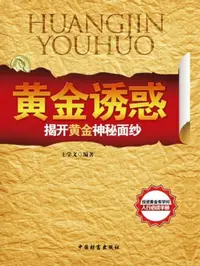 在飛比找樂天kobo電子書優惠-黄金诱惑—揭开黄金的神秘面纱 - Ebook