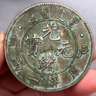 中国古錢 部 光緒元寶 庫平一兩 銀貨 43.4mm 2.8mm 銀貨 光緒