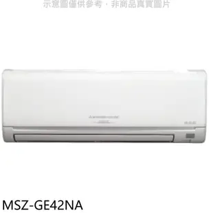 三菱【MSZ-GE42NA】變頻冷暖分離式冷氣內機