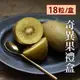 【日光維他】台灣黃金奇異果禮盒18粒裝