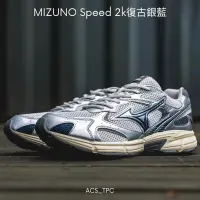 在飛比找蝦皮購物優惠-MIZUNO SPEED 2K復古銀藍 情侶鞋 慢跑鞋 登山