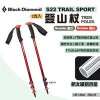 在飛比找森森購物網優惠-【Black Diamond】S22 TRAIL SPORT