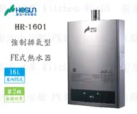 在飛比找樂天市場購物網優惠-高雄豪山牌 HR-1601 FE 16L 屋內強制排氣型 熱